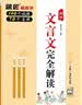 2026高中文言文完全解读一本高中文言文全解一本通人教版题匠高一二三必修+选择性必修高中古诗文译注及赏析 实拍图