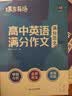 蝶变学园 高中英语作文书 万能模板满分作文和素材 2027高考适用 高一高二高三写作指导 高分满分 模拟写作 全国通用 开学季 实拍图