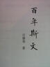 百年斯文 实拍图