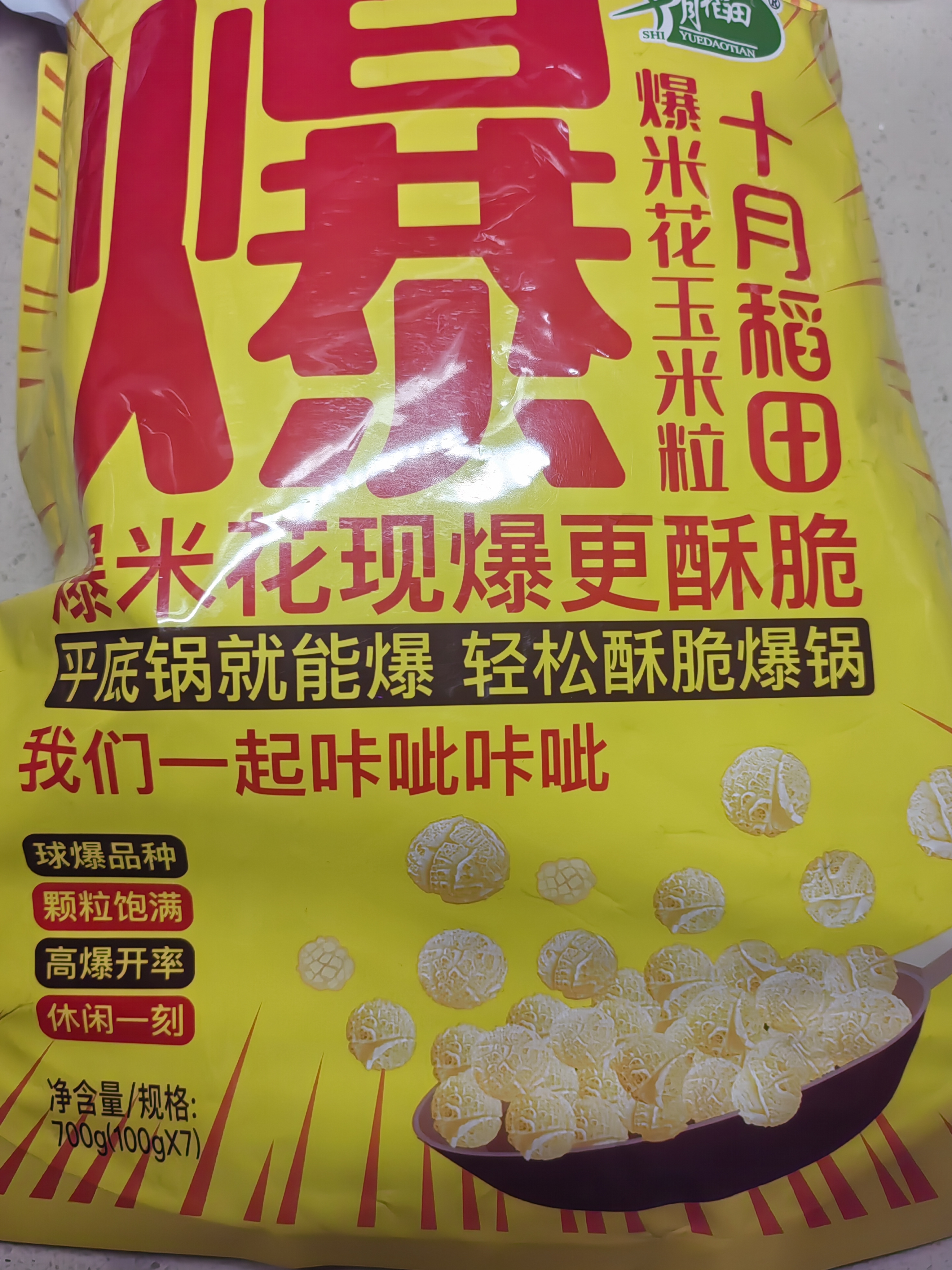 十月稻田 球形爆米花专用玉米粒 内含7小袋 1.4斤 (爆裂玉米 爆米花原料) 实拍图