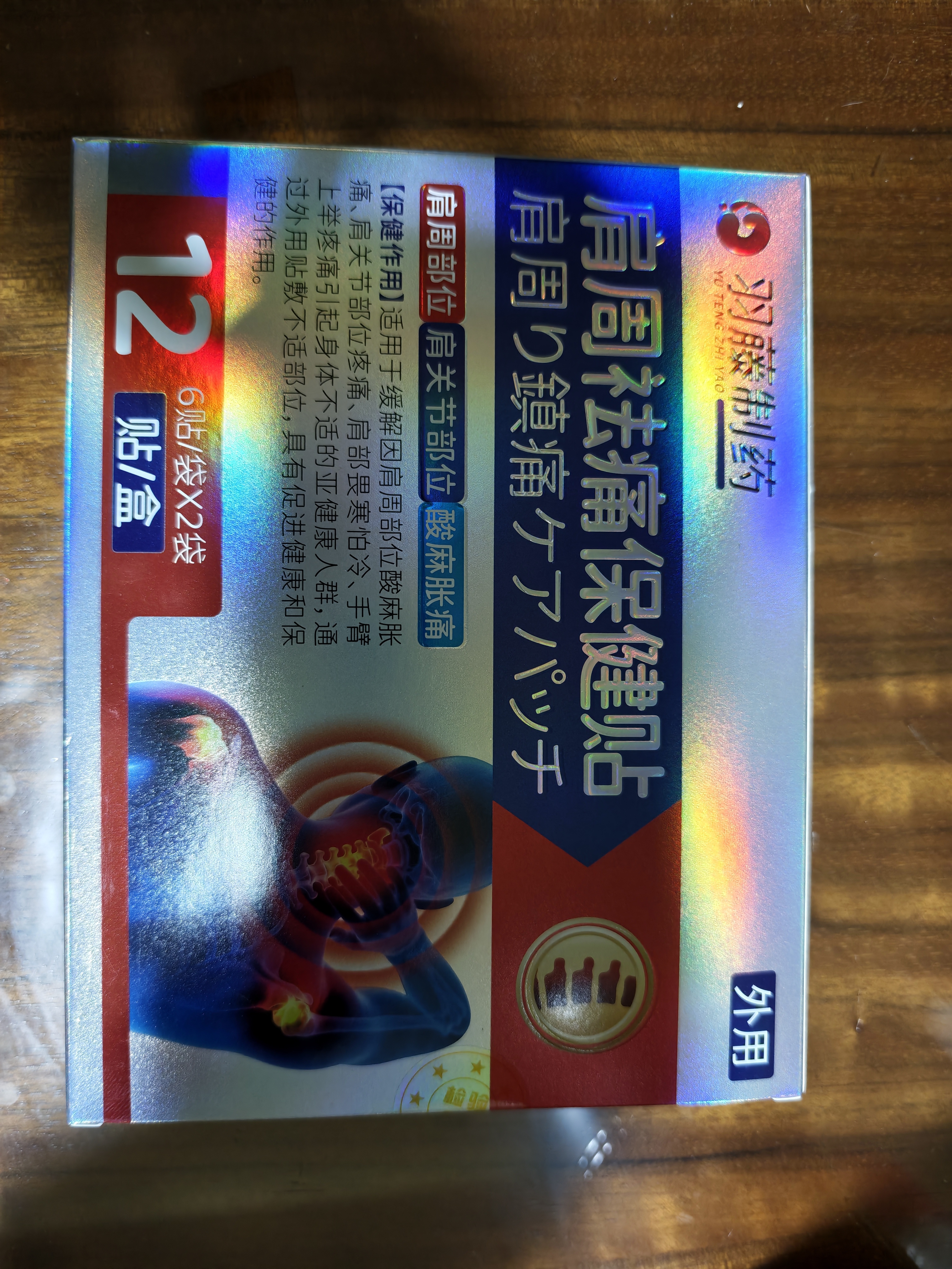 羽藤制药日本肩周炎专用膏药贴肩膀酸疼痛劳损伤抬臂困难胳膊抬不起僵硬1 实拍图