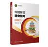 中国居民膳食指南（2022）  学龄儿童膳食指南 营养科学全书 营养素参考摄入量 科学研究报告临床营养与食品卫生学 国民膳食营养红宝书 人民卫生出版社   实拍图