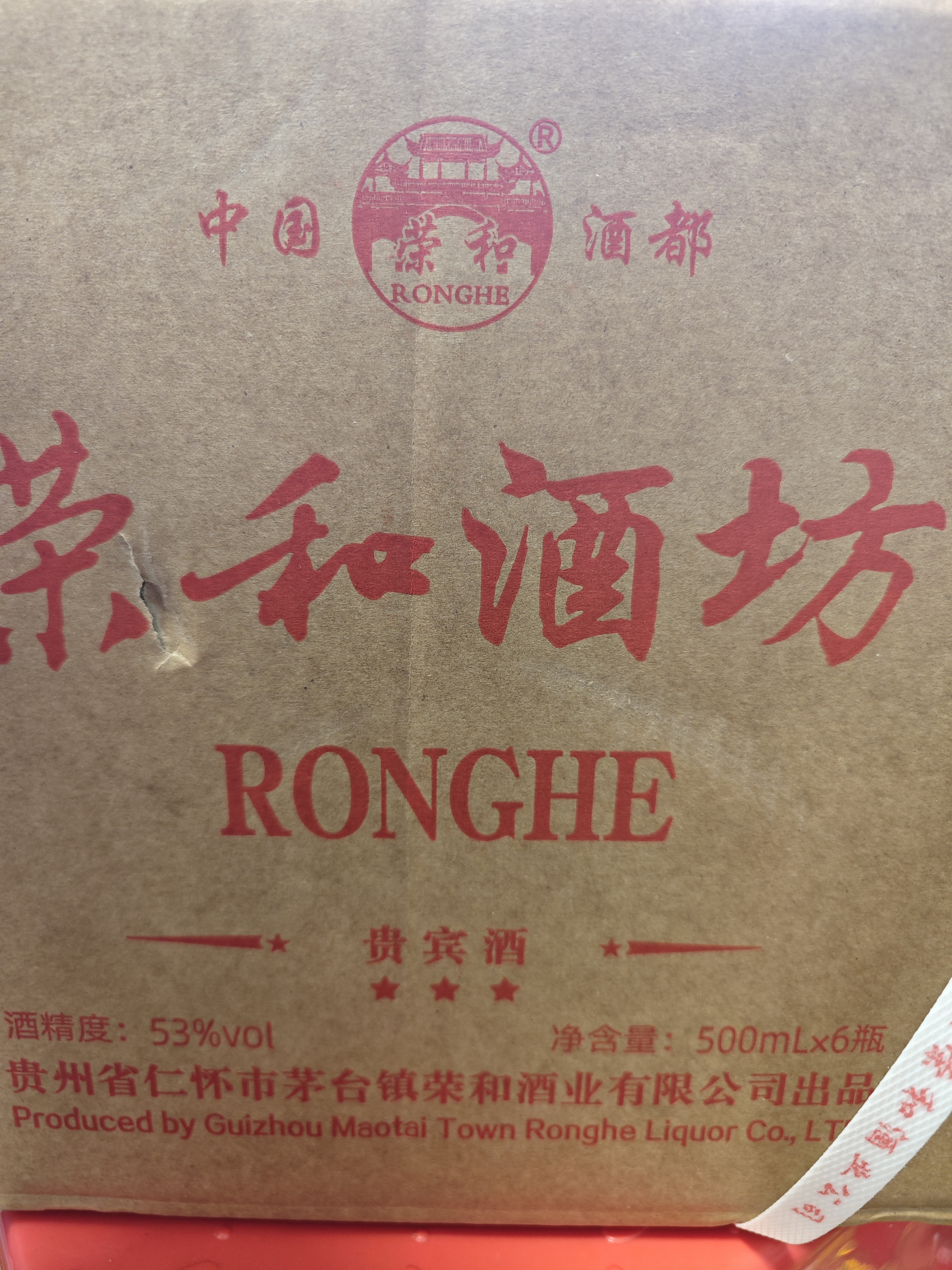 荣和酒坊1915贵宾酒 酱香型白酒53度 贵州大曲坤沙酒纯粮食酒送礼卡盒 53度 500mL 6瓶 整箱装 实拍图