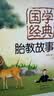 胎教故事爸爸读妈妈读有声版 胎教书籍 孕期 国学经典胎教故事:第二版 实拍图