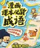 漫画课本必背成语 2026小学初中高中同步课本必备成语提前背趣味成语故事速记高频必考四字成语积累大全 开学季 实拍图