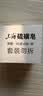 上海【百万销量】香皂硫磺皂肥皂沐浴洗头洗脸洗发控油沐浴露男85g*8 实拍图