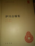 伊川击壤集 精装中华国学文库中华书局自营正版简体横排标点版 实拍图