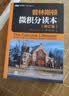 普林斯顿微积分读本（修订版）(图灵出品) 实拍图