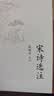 中国古典文学读本丛书典藏：宋诗选注 实拍图