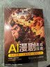 AI漫剧速成指南 技术实操+工具应用+商业变现 AI漫剧创作指南即梦seedance教程AI短剧制作剧本分镜配音视频生成 实拍图