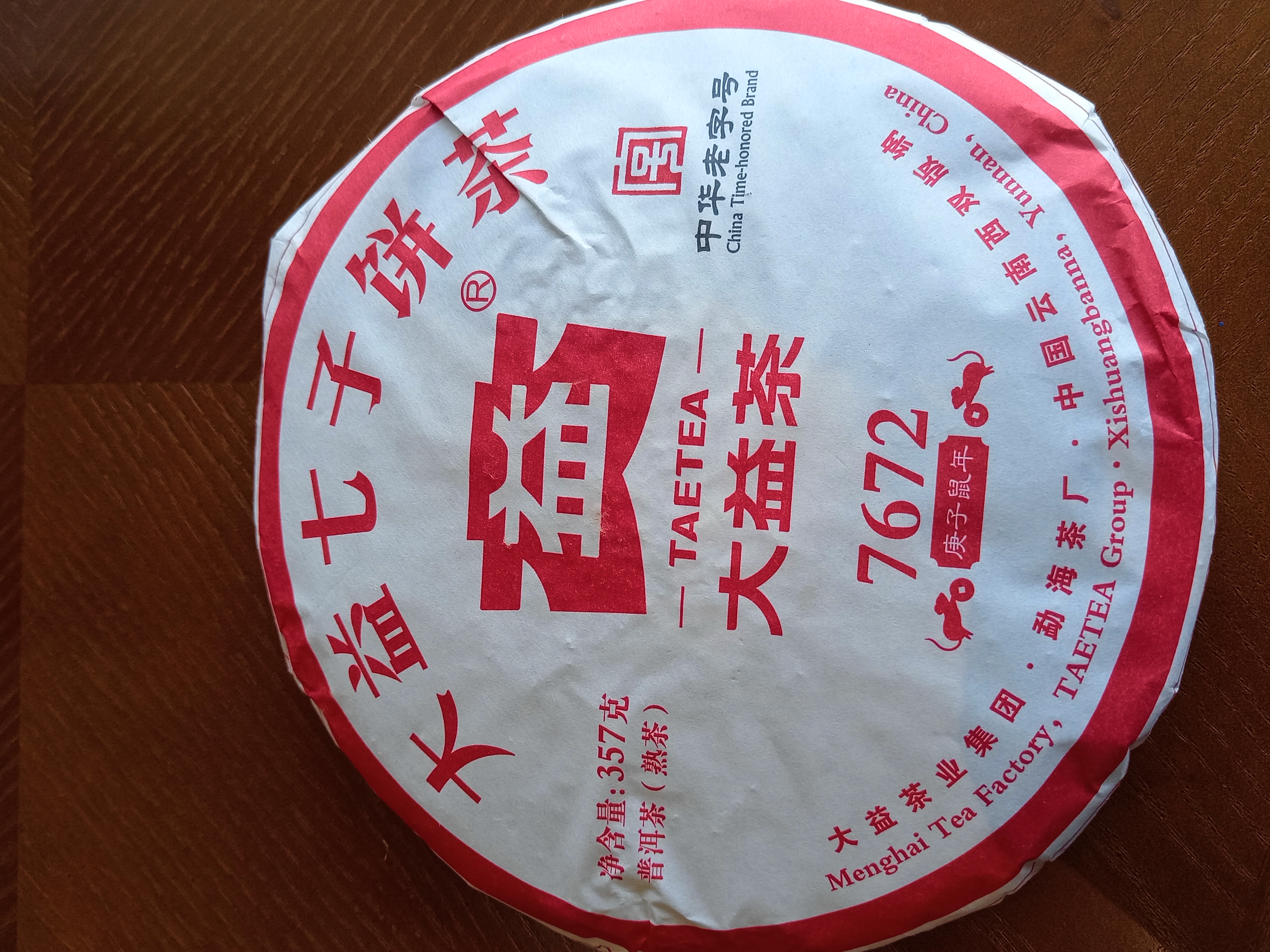 大益 普洱茶熟茶 口粮茶 2020年7672唛号茶 357g饼茶 茶叶 实拍图