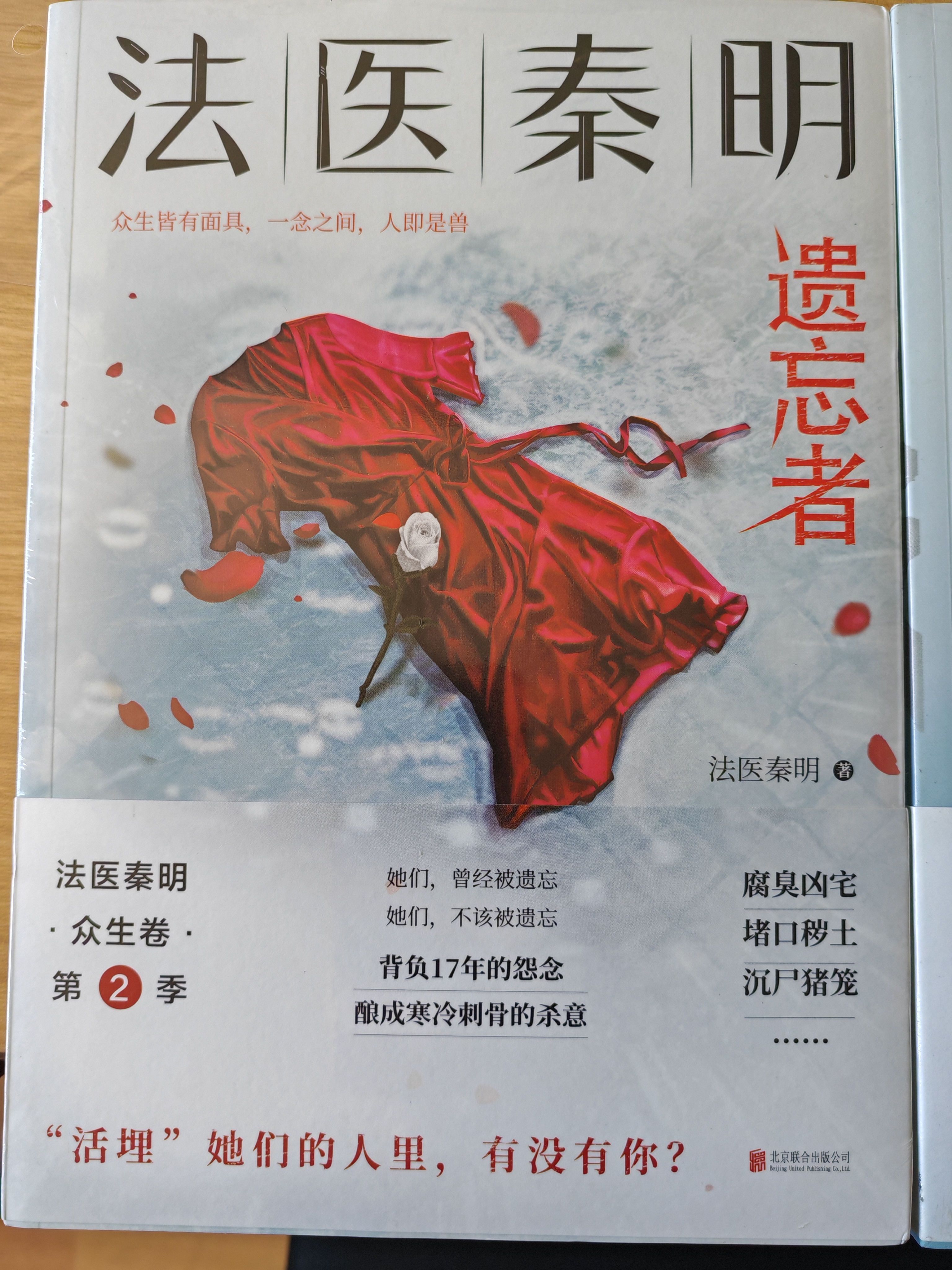 法医秦明 玩偶  聚焦家暴  如果我死了  请调查我的丈夫  根据真实案件改编  和法医秦明一起剖开真相 悬疑推理小说 实拍图