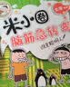 米小圈脑筋急转弯第一辑 4册套装 米小圈上学记 脑筋急转弯米小圈 童书 趣味问答激活孩子思维课外阅读 课外书必读 儿童礼物 小学生推荐书单 实拍图