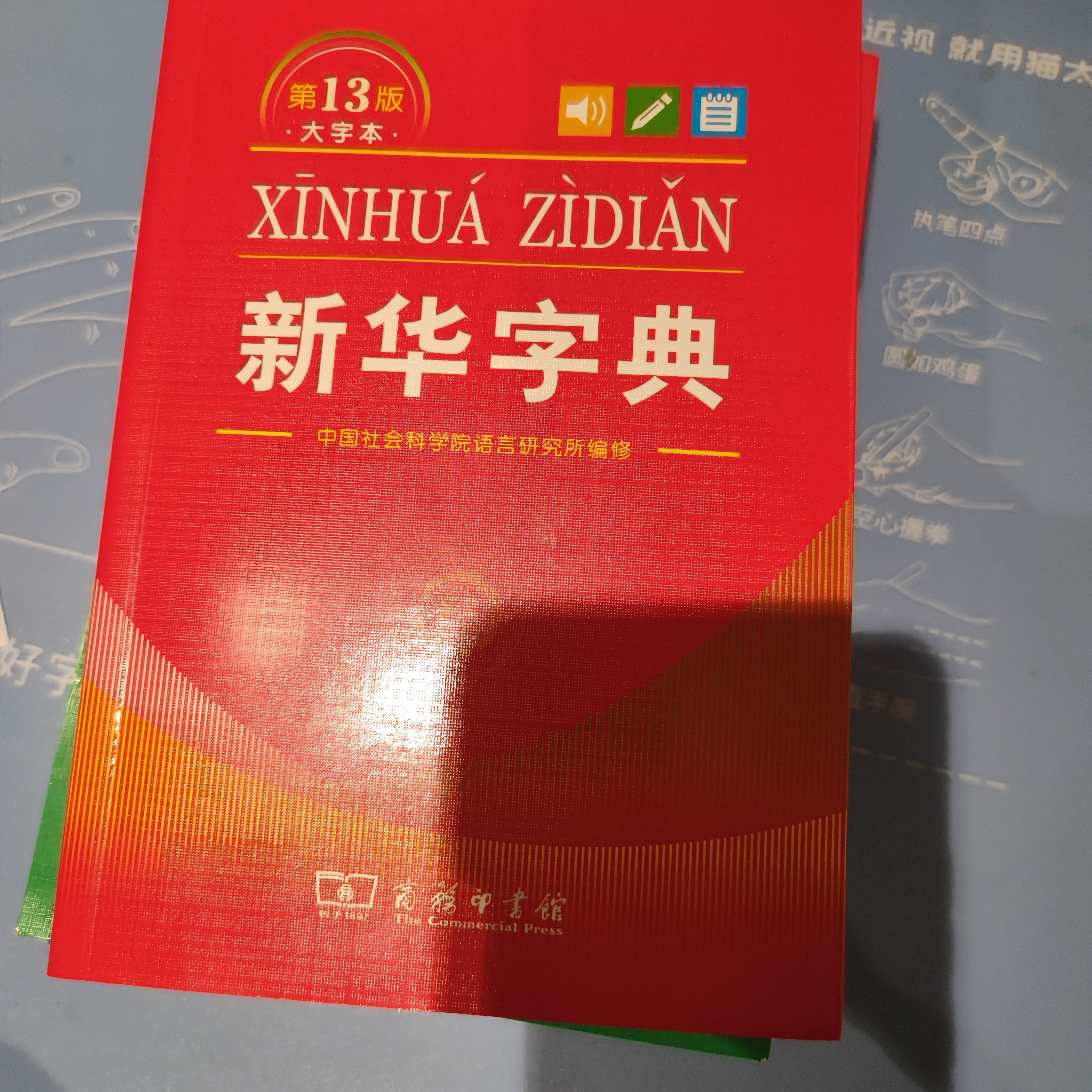 新华字典第13版大字本 赠本词典数字版1年会员权益商务印书馆2026年新版中小学生语文常备工具书 可搭购教材教辅现代汉语词典古汉语常用字字典牛津高阶英语词典作文书成语古代汉语词典 开学季 实拍图