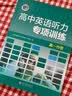 维克多新高中英语词汇/新高中初中英语同步词汇笔记系列/词汇大纲/（新书上市 多本可选） 新高中英语词汇新高中英语词汇天天练英语外刊限时训练（全国通用）京东快递 听力】维克多高中英语听力专项训练高一分册 实拍图
