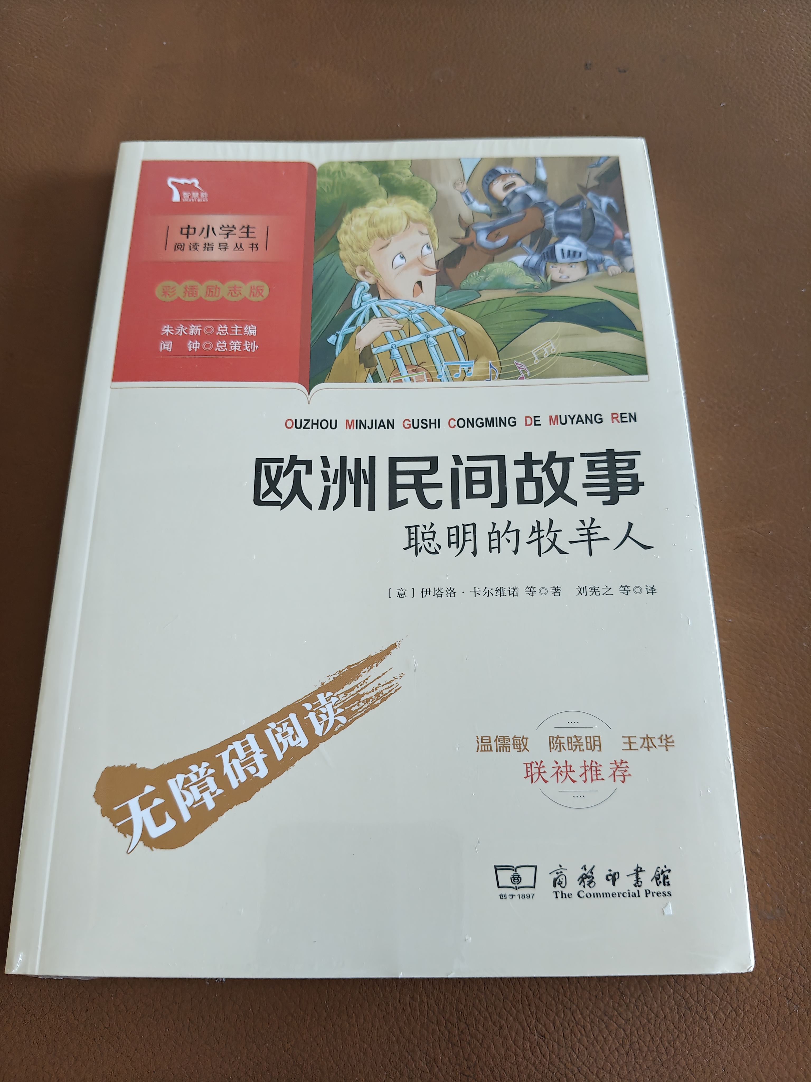 欧洲民间故事.聪明的牧羊人 快乐读书吧五年级上册必读课外阅读书 四升五暑假阅读 附带阅读耐力记录表 商务印书馆万物复书五年级 开学季 实拍图