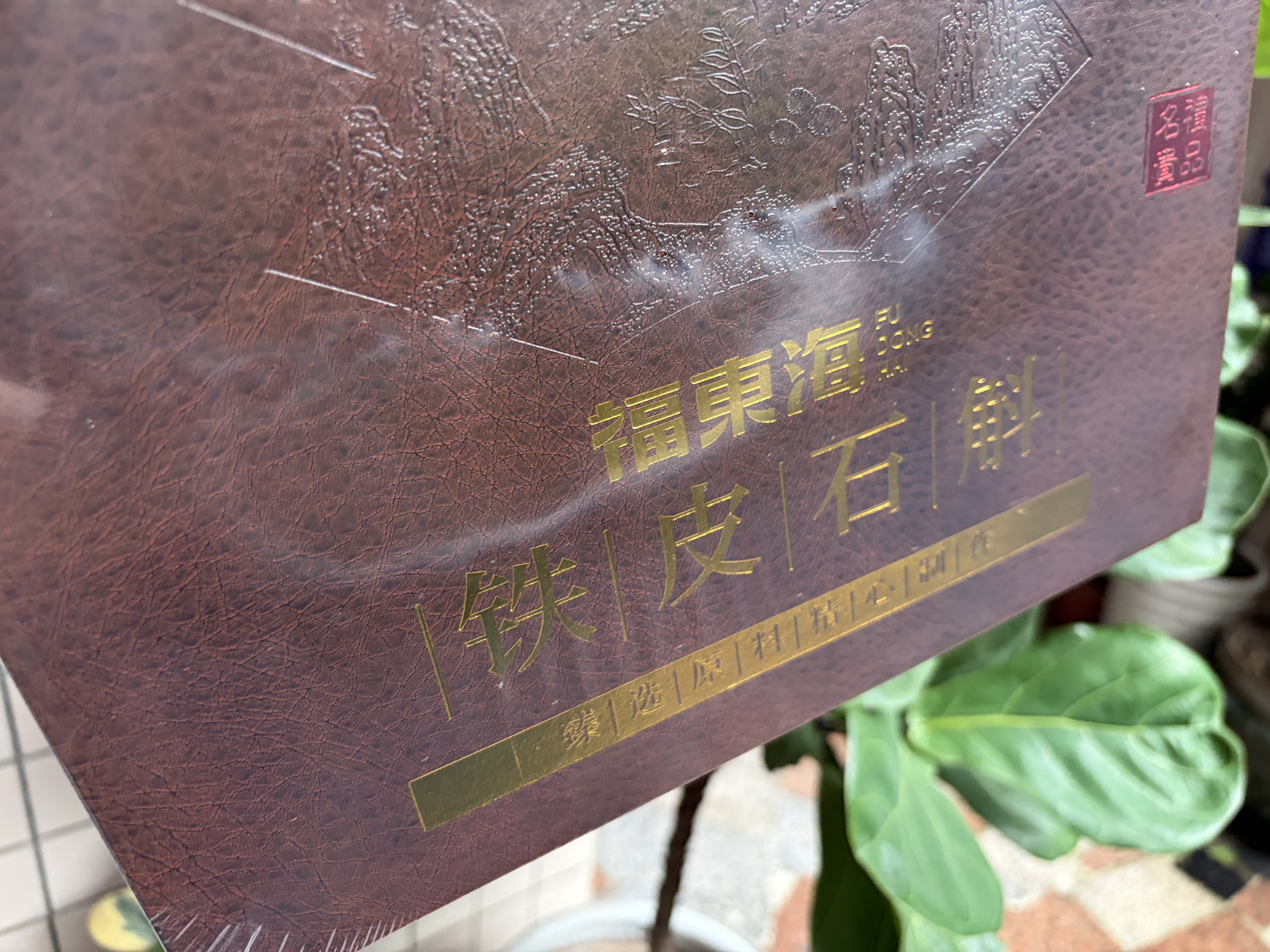 福东海铁皮石斛礼盒250克【特级精选】正宗乐清枫斗煮汤送长辈见家长礼 实拍图