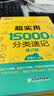 新东方 超实用15000词分类速记 俞敏洪 实用英语 日常词汇 场景词 分类词汇 口语 英语单词 实拍图