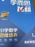学而思秘籍 新版小学数学思维培养 1级 智能教辅升级版  全国通用一题一讲奥数思维训练提优训练 助力攻克计算 计数 图形 应用 组合等奥数八大问题 实拍图