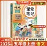 2026斗半匠课堂笔记五年级上册语文人教版黄冈学霸笔记教材全解小学五年级同步教材课前预习课后复习辅导书 开学季 实拍图