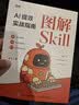 【包邮】图解Skill：AI提效实战指南 skill教程 扣子龙虾智能体claudecode AI工作流 图灵出品 实拍图