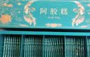 固本堂燕窝阿胶糕礼盒400g补气血女性滋补营养品送妈妈送丈母娘中秋礼品 实拍图