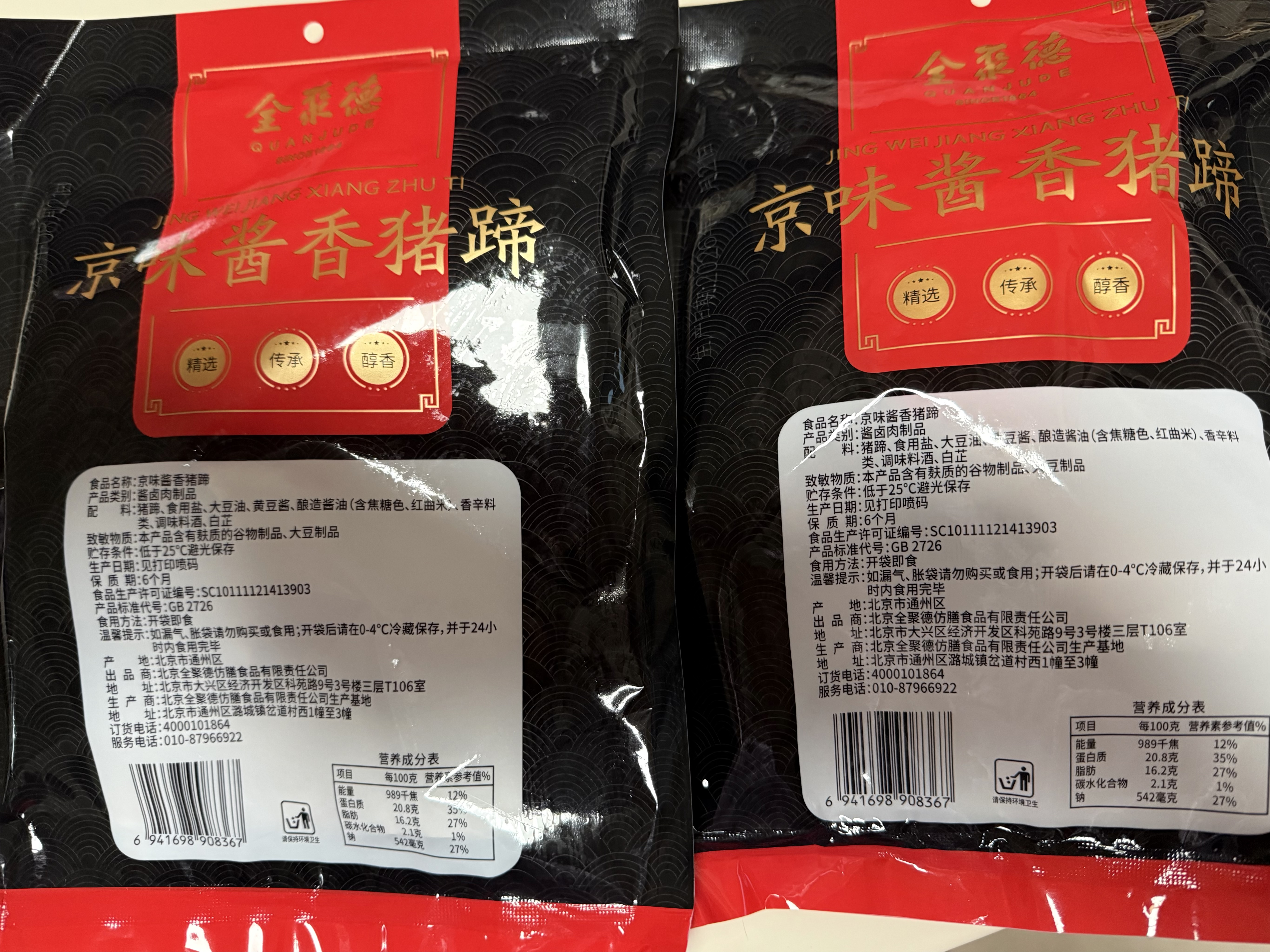 全聚德熟食北京特产酱香猪蹄老北京猪蹄肉类零食酱香猪蹄200克 实拍图