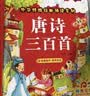 阳光宝贝 唐诗三百首（完整注音版）3-6岁幼儿启蒙儿童国学美绘本小学生益智早教拼音扫码有声伴读古诗300首阅读节课外书假期读物。 暑假作业 一升二暑假衔接 小升初暑假衔接 早教发声书 点读书 实拍图
