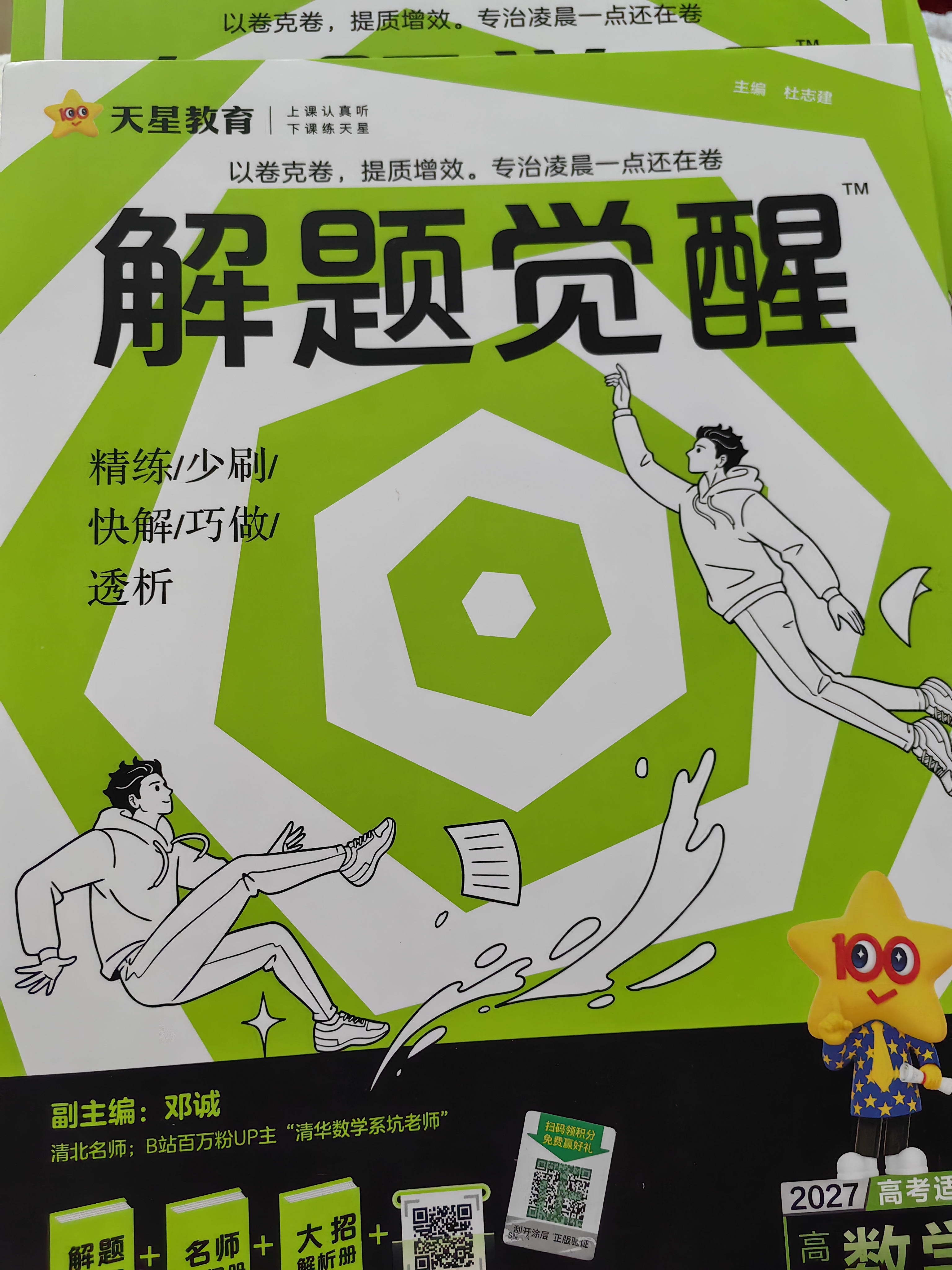 2027新版 解题觉醒】天星教育解题觉醒2027高考名师大招册解析册视频课讲解解题思路高考必刷题高三数学语文杨佳奇化学物理高考总复习解题觉醒 数学【清华数学系坑老师·邓诚】 实拍图