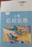 2026秋适用上海名校名卷 八年级数学（新教材）（第一学期） 开学季 实拍图