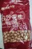吾谷为伴白沙花生1斤 白皮花生 花生米 花生仁 水煮凉拌 杂粮粗粮 实拍图