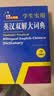 学生实用英汉双解大词典新编正版 多功能英语字典词典小学初中高中工具书牛津中阶汉英词典辞书 开学季 晒单实拍图