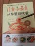 儿童小饭桌：从早餐到晚餐   实拍图