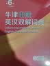 牛津中阶英汉双解词典第6版 2025年推荐英语词典商务印书馆可配新华字典现代汉语词典初高中小学生 实拍图