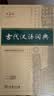 古代汉语词典第3版京东专供刷边版 商务印书馆可搭配新华字典现代汉语词典成语词典 实拍图