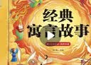 阳光宝贝 经典寓言故事（有声伴读注音版）幼儿启蒙儿童睡前故事美绘本 课外阅读 暑期阅读 书香节阅读课外书 早教发声书 点读书 实拍图