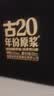 古井贡酒 年份原浆古20 浓香型白酒 52度 100mL*1瓶 礼盒装 实拍图