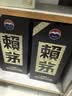 赖茅 传承蓝 酱香型白酒 53度 500ml 单瓶装（新老包装随机发货） 实拍图