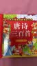 阳光宝贝 唐诗三百首（完整注音版）3-6岁幼儿启蒙儿童国学美绘本小学生益智早教拼音扫码有声伴读古诗300首阅读节课外书假期读物。 暑假作业 一升二暑假衔接 小升初暑假衔接 早教发声书 点读书 实拍图
