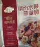 西麦缤纷水果燕麦片冷泡630g营养早餐谷物代餐酥脆零食独立装 实拍图