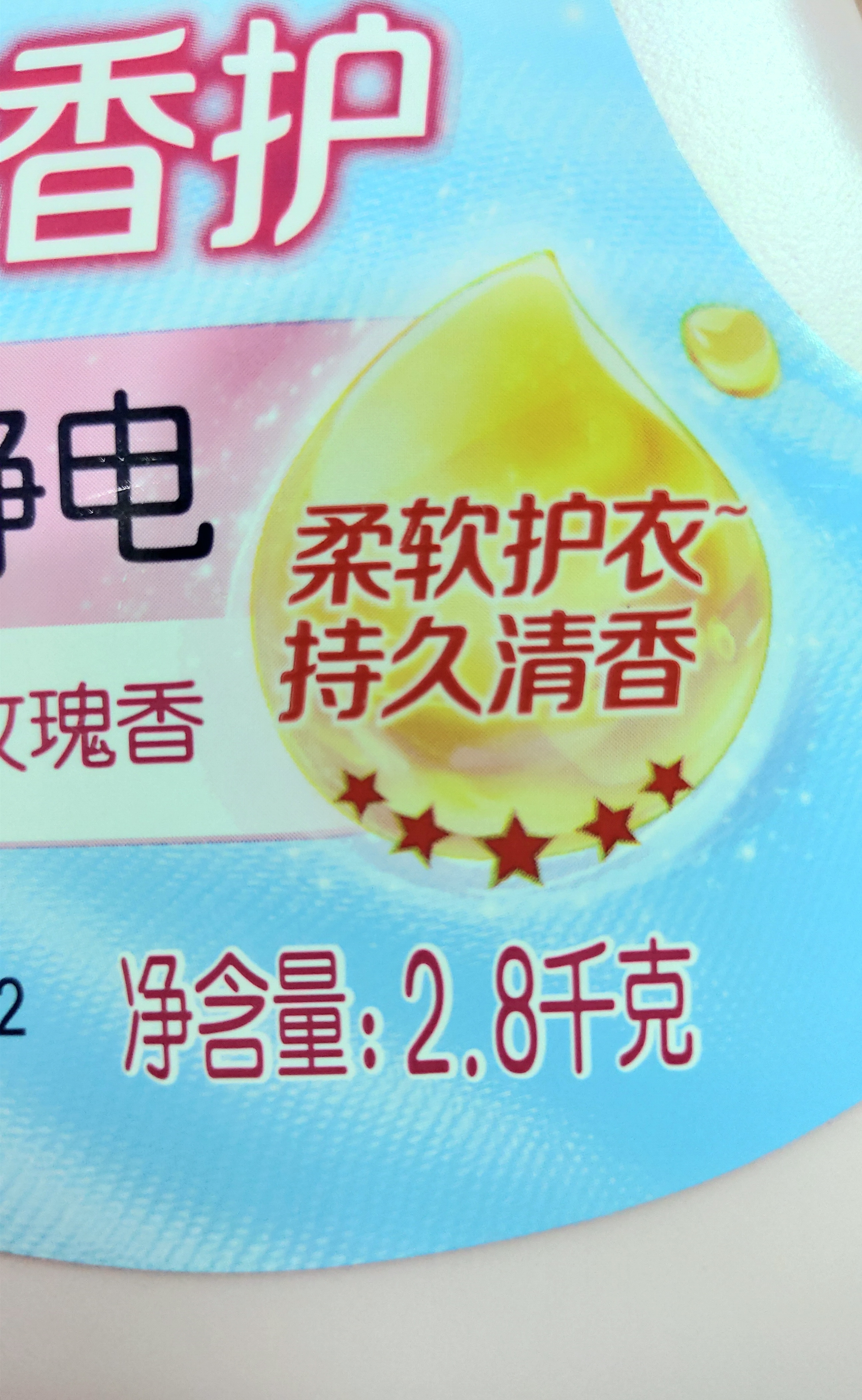 金纺自营五星精油香护柔顺衣物剂液玉龙雪山玫瑰5.6斤 2倍柔软抗静电 实拍图