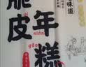 云山半宁波水磨年糕条炒年糕条方便速食材宁波慈城特产部队火锅配料500g 实拍图