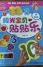 阳光宝贝 趣味贴贴乐好吃的水果 宝宝贴贴画2-3-6岁粘贴纸启蒙认知书 IQEQCQ思维游戏训练专注力幼儿园小班中班大班书籍 儿童益智启蒙认知书动手动脑手工diy亲子贴纸书 省钱卡  晒单实拍图