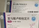 扬子江 卢苏 富马酸卢帕他定片10mg*5片/盒 实拍图