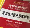 【京东自营】2027红宝书考研英语词汇（必考词+基础词+超纲词） 开学季 实拍图