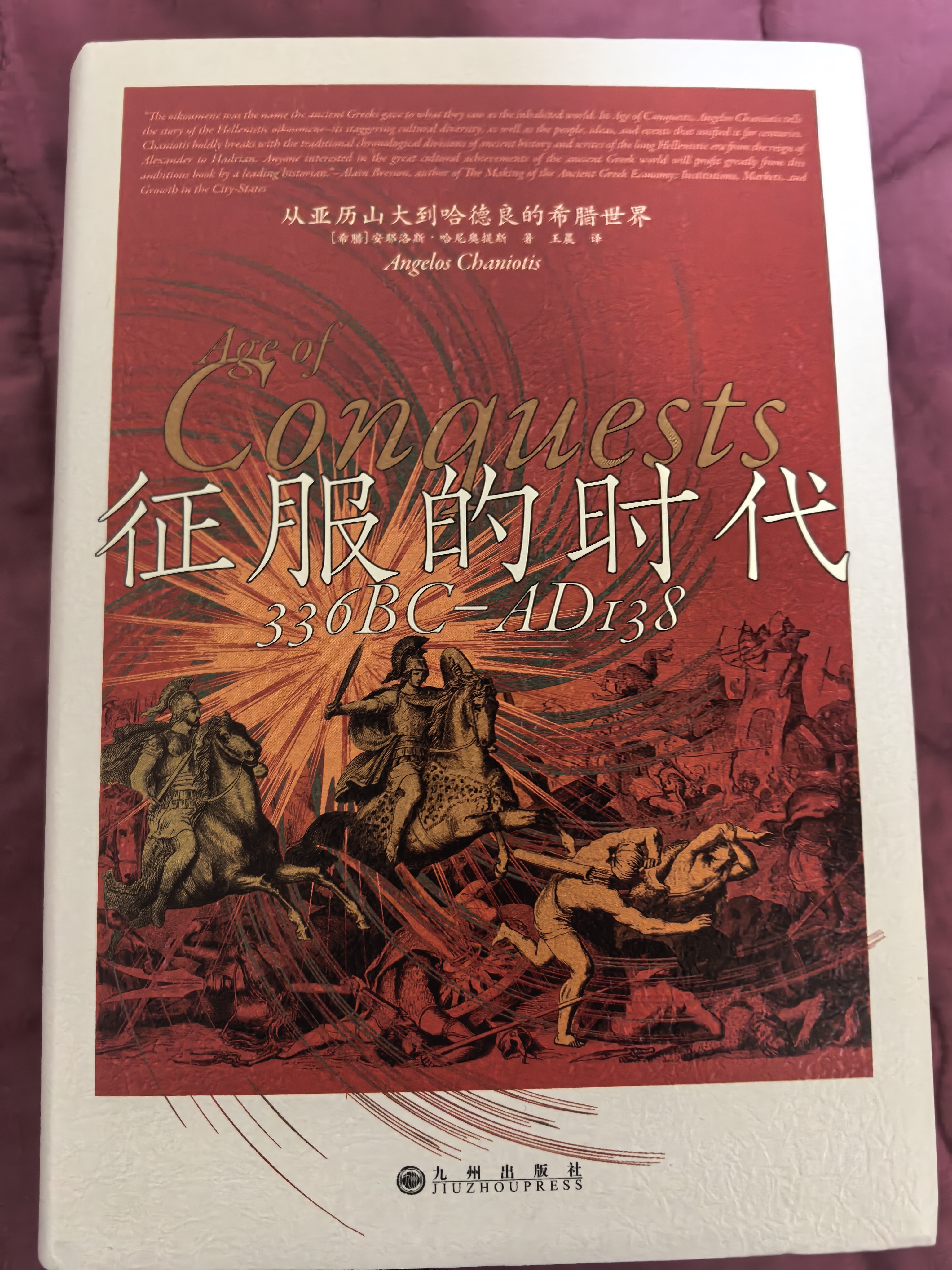 汗青堂丛书173 征服的时代 从亚历山大到哈德良的希腊世界 汗青堂世界史 实拍图