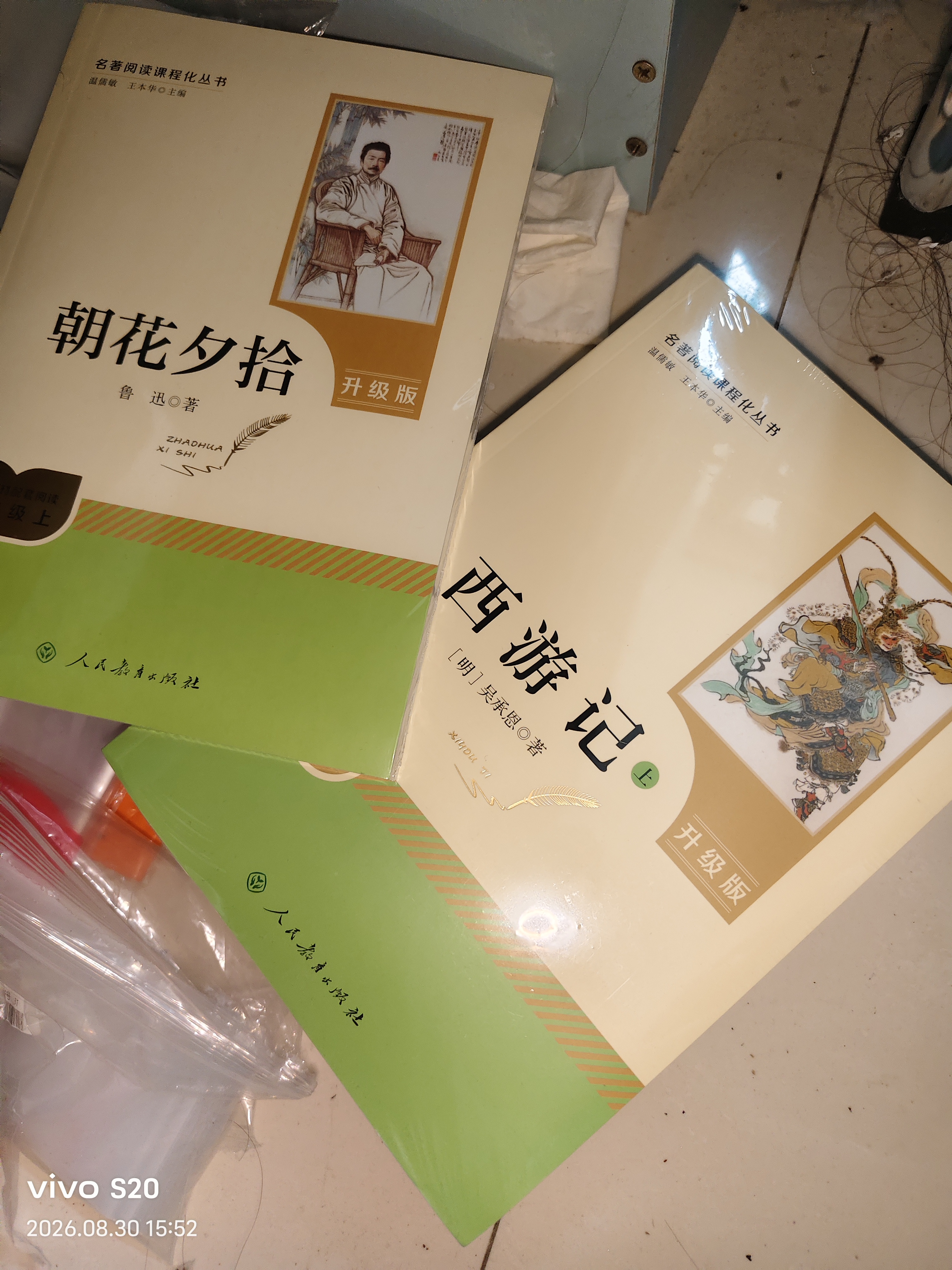 七年级上册名著（人教版）：朝花夕拾 西游记（上册、下册） 人民教育出版社人教版名著阅读课程化丛书 初中初一语文教科书配套书目 开学季 实拍图