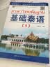 教育部第一批特色专业建设点系列教材:基础泰语（1） 实拍图