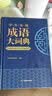 学生实用成语大词典(硬壳精装)新编正版小学初高中学生多功能汉语辞书成语词典字典工具书成语写作素材宝典 实拍图