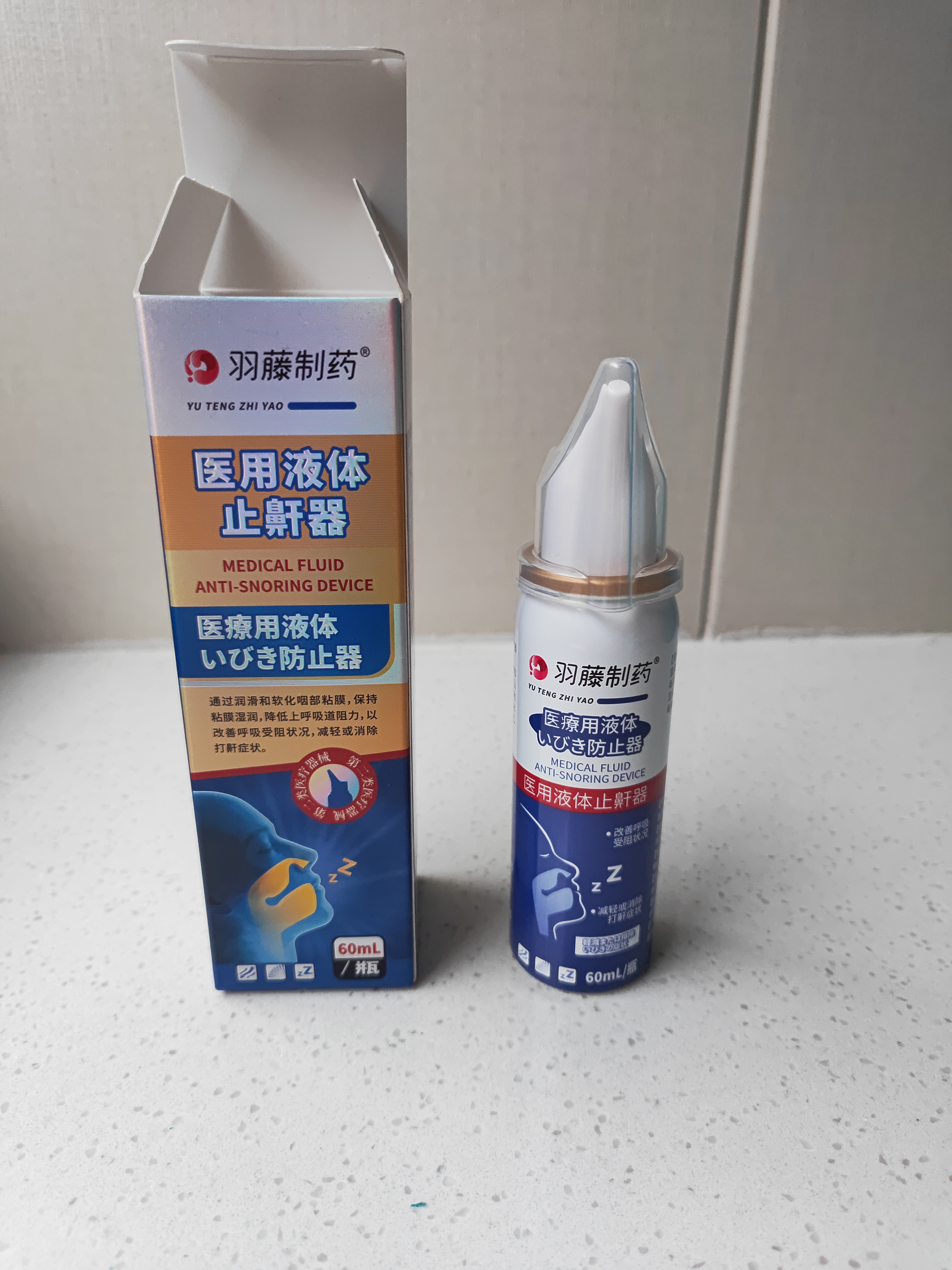 羽藤制药医用液体止鼾器神器睡觉重度打呼噜止鼾喷雾搭止鼾贴 实拍图